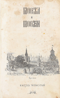 Загоскин М.Н. Москва и москвичи. Записки Богдана Ильича Бельского, издаваемые М.Н. Загоскиным. [В 4 выходах]. Вых. 1–4. М.: Тип. Н. Степанова, 1842–1850.
